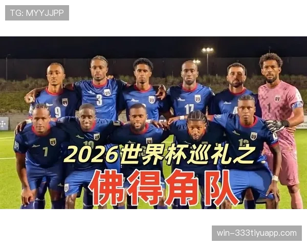 佛得角队世界杯表现回顾:三场平局闯入32强 佛得角队世界杯表现回顾:三场平局闯入32强