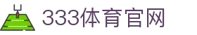333体育下载中心 - 获取极速稳定的移动端体育中心